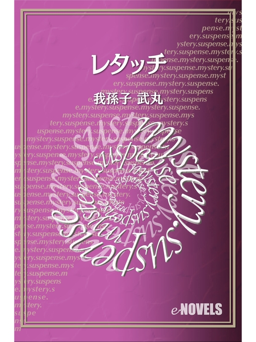 我孫子武丸作のレタッチの作品詳細 - 貸出可能